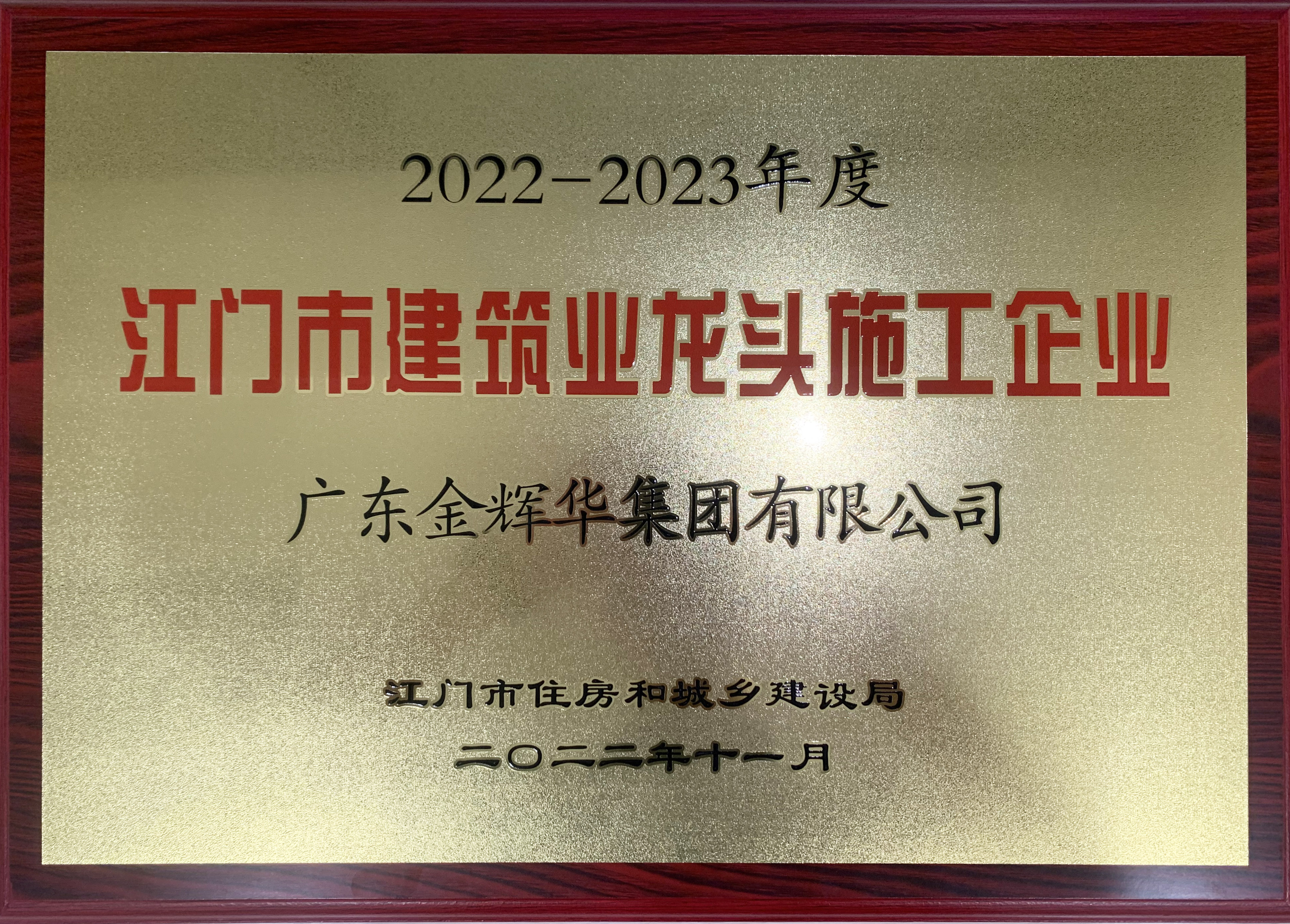 江门市建筑业龙头施工企业(1)